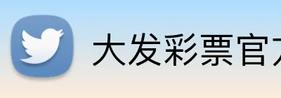 大发彩票官方网站 logo